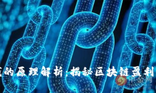 区块链赚钱的原理解析:揭秘区块链盈利模式与策略