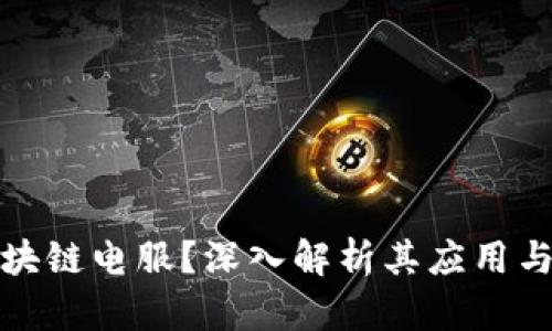 什么是区块链电服？深入解析其应用与未来发展