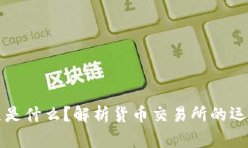 区块链是什么？解析货币交易所的运作机制