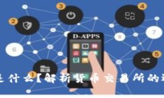 区块链是什么？解析货币交易所的运作机制