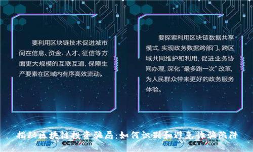揭秘区块链投资骗局：如何识别和避免诈骗陷阱