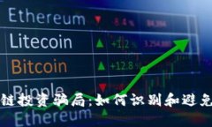 揭秘区块链投资骗局：如何识别和避免诈骗陷阱