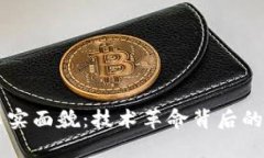 区块链的真实面貌：技术革命背后的透明和信任