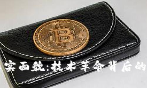 区块链的真实面貌：技术革命背后的透明和信任