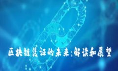 区块链凭证的未来：解读和展望