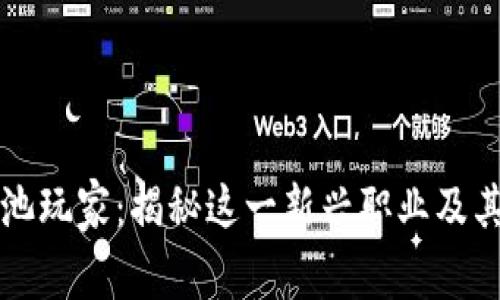 区块链矿池玩家:揭秘这一新兴职业及其运作机制