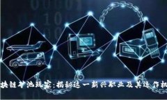 区块链矿池玩家：揭秘这一新兴职业及其运作机
