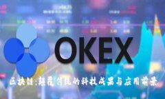 区块链：颠覆传统的科技成果与应用前景