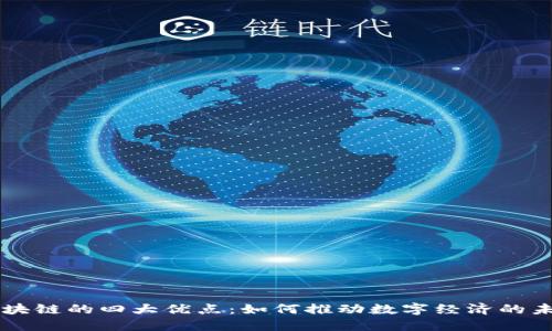 区块链的四大优点：如何推动数字经济的未来