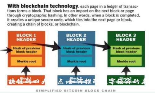 区块链的四大优点：如何推动数字经济的未来