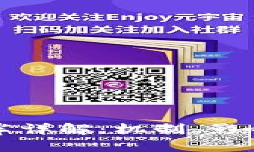 : 区块链减半详解：机制、影响与未来展望