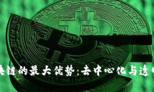 区块链的最大优势：去中心化与透明性