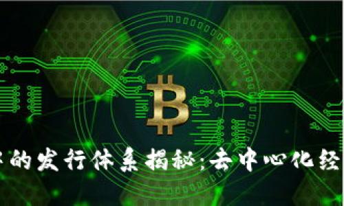 区块链中的发行体系揭秘：去中心化经济的基石