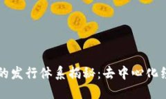 区块链中的发行体系揭秘：去中心化经济的基石