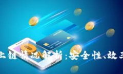 区块链数据上链情况解析：安全性、效率与应用