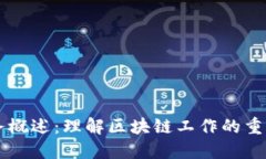 区块链任务概述：理解区块链工作的重要性与应