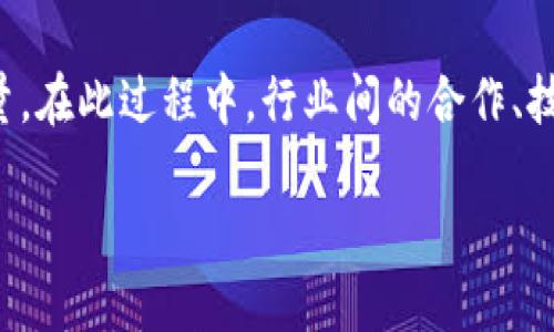 探索区块链物理生态系统：未来数字经济的新前沿

区块链, 物理生态系统, 数字经济, 技术创新/guanjianci

什么是区块链物理生态系统
区块链物理生态系统是一个结合了区块链技术与物理世界的系统，旨在创建一个更加透明、可追踪和合作的环境。简单来说，它是一种利用区块链技术来改善和物理实体和资源管理的方式。在这个系统中，区块链提供了一种安全的和分布式的数据库，可以存储与物理物体相关的信息，如位置、状态和所有权等。

随着数字化转型的加速，许多行业正在探索如何利用区块链来其业务流程和管理系统。通过建立一个物理生态系统，企业不仅能够提高效率，还能降低成本，增加信任度。无论是在供应链管理、能源分配，还是在城市管理中，区块链都可以发挥其独特的优势。

区块链物理生态系统的工作原理
在区块链物理生态系统中，所有的物理物体都会通过传感器和 IoT (物联网) 设备与区块链连接。这些设备可以实时收集数据，并将其传输到区块链上。这一过程是自动化的，确保了数据的准确性和即时性。

例如，在供应链管理中，物品在运输过程中的每一个环节都可以被记录在区块链上。这样，相关各方都能实时查看物品状态，了解其位置和条件。这不仅提高了透明度，减轻了信息不对称的问题，也能增强各方的信任感。

而且，由于区块链对信息的不可篡改性，各方都可以确保数据的真实性。这使得区块链物理生态系统在打击假冒伪劣产品、实现产品追溯等方面具有独特的优势。

区块链物理生态系统的应用案例
区块链物理生态系统有着广泛的应用前景，各行各业都在酝酿自己的创新案例。以下是几个典型的应用场景：

strong1. 供应链管理/strongbr / 供应链是区块链物理生态系统最具影响力的应用领域之一。通过实时追踪货物，区块链确保了运输过程的安全与透明。各方可以实时获取信息，避免不必要的延误和损失。

strong2. 能源管理/strongbr / 区块链在能源管理中同样显示出其价值。通过将可再生能源的发电者、消费者及其交易记录在区块链上，可以实现更高效的电力分配和管理。消费者可以直接与发电者进行能源交易，减少中介费用。

strong3. 城市管理/strongbr / 在智慧城市建设中，区块链能够为城市管理提供高效的解决方案。例如，通过建立一个包含城市资产、设施信息和公用事业的区块链数据库，政府可以更加科学地进行规划和管理。

strong4. 医疗健康/strongbr / 在医疗健康领域，区块链可以用于患者数据管理。医疗机构可以通过区块链安全地存储和共享患者的医疗记录，患者也可以对其数据拥有更高的控制权。

区块链物理生态系统的挑战与前景
尽管区块链物理生态系统具有广泛的应用前景，但在实施过程中，仍然面临诸多挑战。这包括技术层面的挑战、法律法规的障碍、以及各方利益的协调等。

首先，技术层面的问题需要重视。区块链系统的性能和可扩展性是实现物理生态系统的关键。当前许多区块链网络存在交易速度慢、能源消耗高的问题，这对于实时数据处理和高频交易场景来说并不理想。

其次，法律法规的缺失也是一个显著的挑战。各国对于区块链技术的监管政策尚不明确，这为跨国企业的应用带来了困难。此外，各方如何在区块链平台上合理分配利益也是一个复杂的问题。

然而，区块链物理生态系统的未来依然充满希望。随着技术的不断成熟，各种标准和协议的逐步建立，区块链的应用场景将不断扩大。未来可能会出现更多的行业联盟，推动标准化进程，并联合开发相应的解决方案。

常见问题回答

1. 区块链物理生态系统如何提高透明度？
区块链物理生态系统通过其分布式账本技术，实现了信息透明化。所有的数据都在链上记录，并且对所有相关方开放。任何一方都可以实时查看信息，而信息更改需要经过所有参与者的共识，这大大降低了信息欺诈和篡改的风险。

例如，在传统的供应链中，信息多半由单一或几个中心化的机构控制，容易造成信息不对称，导致供应链环节的不信任。而采用区块链技术后，任何一方都可以访问到与物品相关的实时数据，包括生产、运输和销售的信息，确保了交易的透明度和各方的信任。

2. 区块链物理生态系统在供应链中的应用有哪些优势？
在供应链管理中，区块链物理生态系统具有多个显著的优势。首先，实时追踪功能使供应链的每个环节都变得可视化，帮助企业及时发现问题并调整策略。其次，数据的不可篡改性和共享性降低了信息不对称和舞弊风险，提高了各方的信任度。

此外，通过智能合约，企业可以实现自动化的交易，这种方式不依赖于第三方中介，降低了成本。最后，区块链技术的可追溯性对产品质量管理、合规性审查等方面大有裨益，尤其是在食品和药品行业中尤为重要。

3. 如何的解决区块链物理生态系统中的法律问题？
为了解决区块链物理生态系统中的法律问题，首先需要行业内的各方共同参与，建立行业标准和自律机制。同时，发展跨国法律协作，推动区块链技术的合规应用也是必要的步骤。

此外，积极与政府监管机构合作，推动相关法律法规的制定与完善，为区块链物理生态系统的发展提供法律支持和保障。企业本身也应加强对区块链技术的研究，确保其应用符合当地法律法规。

4. 区块链物理生态系统的未来展望如何？
区块链物理生态系统的未来展望充满希望。随着技术的发展，区块链的应用场景将不断扩展，可能涉及更多的行业与领域。此外，区块链与人工智能、物联网等新兴技术的结合，将进一步提升其应用的智能化和自动化水平。

未来，随着全球对于数字经济的重视与支持，区块链物理生态系统将获得更多投资和研究支持，成为推动数字经济和可持续发展的重要力量。在此过程中，行业间的合作、技术创新和法律规范都将是推动这一生态系统发展的重要因素。

总的来说，区块链物理生态系统是未来数字经济不可忽视的重要组成部分，其潜能正待挖掘，推动各行业的转型与升级。