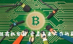 区块链商机分析：开启未来工作的新机遇