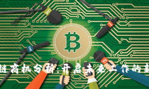 区块链商机分析：开启未来工作的新机遇