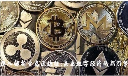 深入解析青岛区块链：未来数字经济的新引擎
