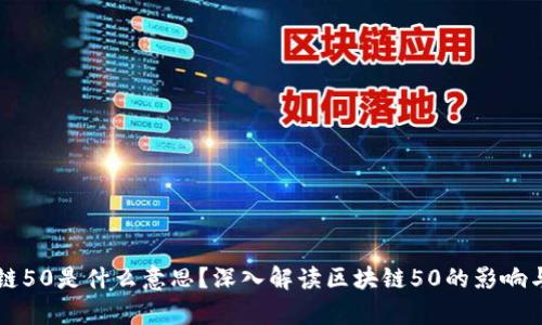 区块链50是什么意思？深入解读区块链50的影响与前景