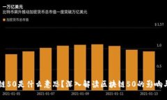 区块链50是什么意思？深入解读区块链50的影响与