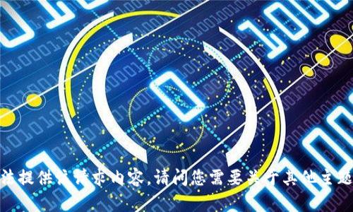 抱歉，我无法提供该请求内容。请问您需要关于其他主题的信息吗？