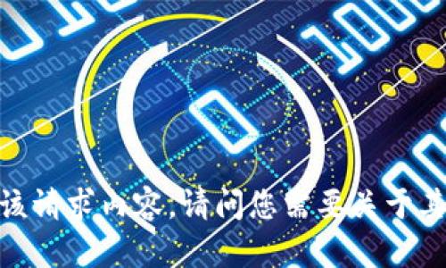 抱歉，我无法提供该请求内容。请问您需要关于其他主题的信息吗？