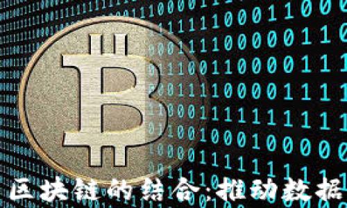 
迅雷玩客云与区块链的结合：推动数据共享的新未来