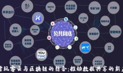 迅雷玩客云与区块链的结合：推动数据共享的新