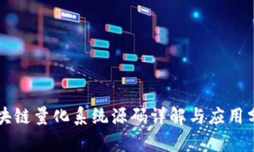 区块链量化系统源码详解与应用分析