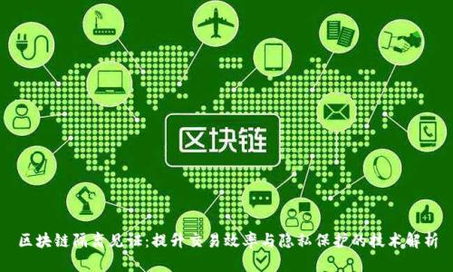 区块链隔离见证：提升交易效率与隐私保护的技术解析
