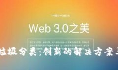区块链与垃圾分类：创新的解决方案与未来展望