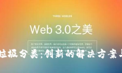 区块链与垃圾分类：创新的解决方案与未来展望