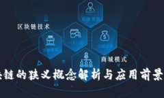 区块链的狭义概念解析与应用前景分析