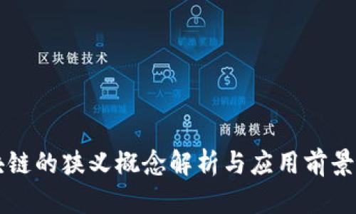 区块链的狭义概念解析与应用前景分析