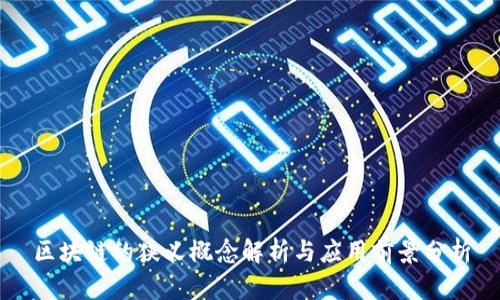 区块链的狭义概念解析与应用前景分析