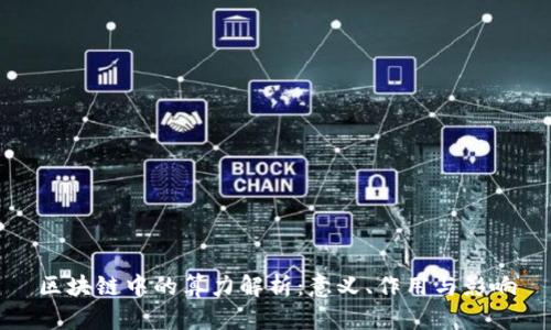 区块链中的算力解析：意义、作用与影响