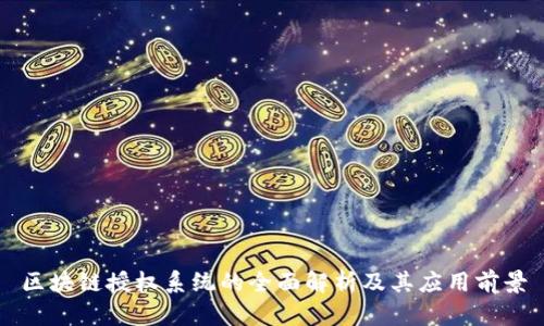 区块链授权系统的全面解析及其应用前景
