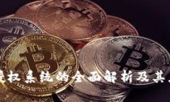 区块链授权系统的全面解析及其应用前景