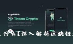 区块链中记录的是什么？深入解析区块链数据的