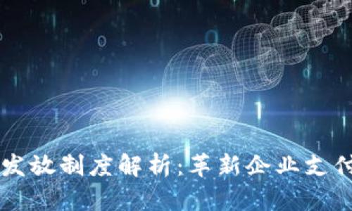 区块链工资发放制度解析：革新企业支付方式的未来