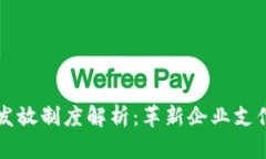 区块链工资发放制度解析：革新企业支付方式的
