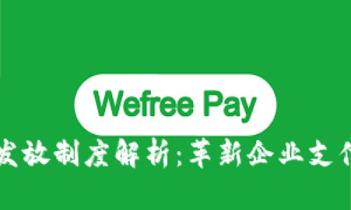 区块链工资发放制度解析：革新企业支付方式的未来