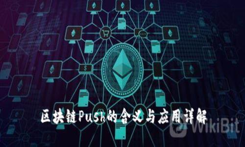 区块链Push的含义与应用详解
