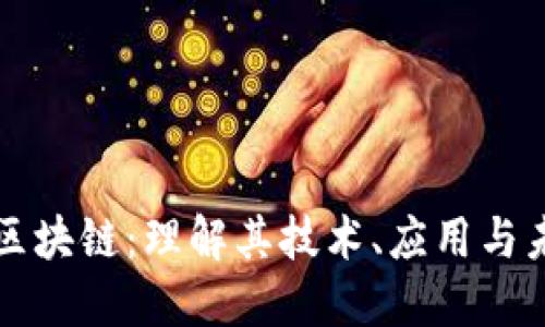 : Java区块链：理解其技术、应用与未来发展