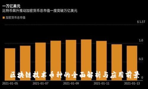 区块链技术币种的全面解析与应用前景