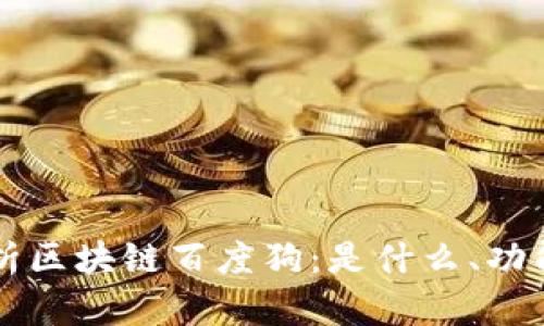 全面解析区块链百度狗：是什么、功能与应用