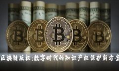 区块链版权：数字时代的知识产权保护新方案