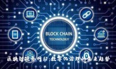 区块链政务网站：数字化治理的未来趋势